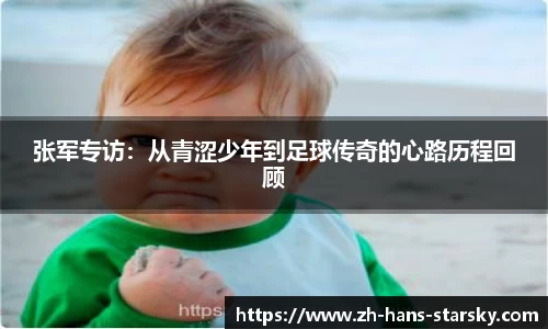 张军专访：从青涩少年到足球传奇的心路历程回顾