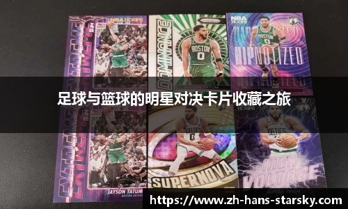 足球与篮球的明星对决卡片收藏之旅