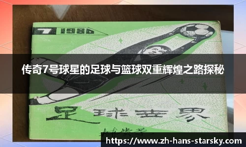 传奇7号球星的足球与篮球双重辉煌之路探秘