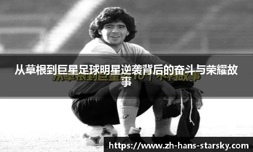从草根到巨星足球明星逆袭背后的奋斗与荣耀故事