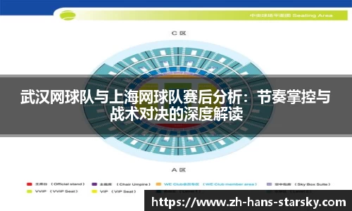 武汉网球队与上海网球队赛后分析：节奏掌控与战术对决的深度解读