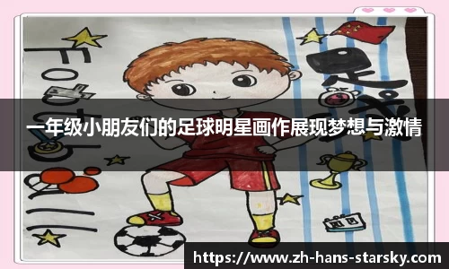 一年级小朋友们的足球明星画作展现梦想与激情