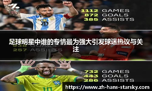 足球明星中谁的专情最为强大引发球迷热议与关注