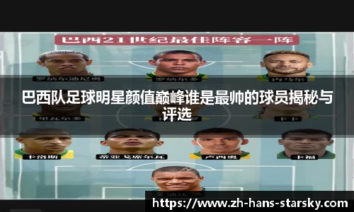 巴西队足球明星颜值巅峰谁是最帅的球员揭秘与评选