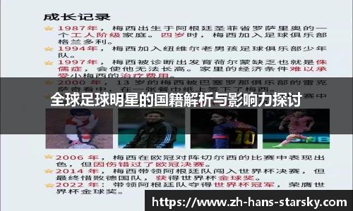 全球足球明星的国籍解析与影响力探讨