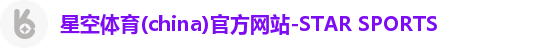星空体育(china)官方网站-STAR SPORTS